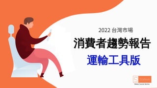 2022 台灣市場
消費者趨勢報告
運輸工具版
 