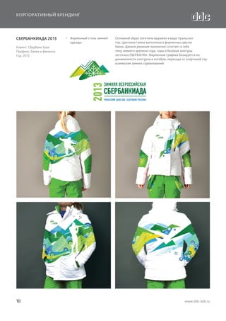 КОРПОРАТИВНЫЙ БРЕНДИНГ

СБЕРБАНКИАДА 2013
Клиент: Сбербанк Урал
Профиль: банки и финансы
Год: 2012

10

  Фирменный стиль зимней
одежды

Основной образ логотипа выражен в виде Уральских
гор. Цветовая гамма выполнена в фирменных цветах
банка. Данное решение лаконично сочетает в себе
тему зимнего времени года, горы и базовые контуры
логотипа СБЕРБАНКА. Фирменная графика базируется на
динамичности контуров и изгибов, перехода от очертаний гор
ксимволам зимних соревнований.

www.ddc-lab.ru

 