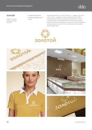 КОРПОРАТИВНЫЙ БРЕНДИНГ

ЗОЛОТОЙ
Клиент: Золотой
Профиль: Ритейл
Год: 2011

12

  Разработка логотипа
  Разработка фирменного
стиля

Элементы фирменного стиля «Золотого» — шрифты, цветовая
гамма и знак — содержат отсылки к айдентике сети «585».
Знак представляет собой изображение драгоценного камня
с заключенным в нем изображением знака качества и звезды.
Такая несложная, прямолинейная символика отвечает характеру
позиционирования «Золотого» и его обращению к массовой
целевой аудитории.

www.ddc-lab.ru

 
