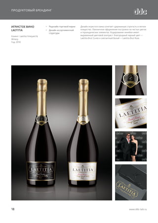 ПРОДУКТОВЫЙ БРЕНДИНГ

ИГРИСТОЕ ВИНО
LAETITIA
Клиент: Laetitia Vineyard &
Winery
Год: 2010

18

  Редизайн торговой марки
  Дизайн ассортиментной
структуры

Дизайн игристого вина сочетает сдержанную строгость и легкое
изящество. Лаконичное оформление построено на чистых цветах
и геральдических элементах. Кодирование линейки имеет
выраженный цветовой контраст: благородный черный цвет —
Laetitia Brut Cuvee и элегантный белый — Laetitia Brut Rose.

www.ddc-lab.ru

 