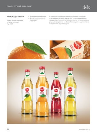 ПРОДУКТОВЫЙ БРЕНДИНГ

ЛИМОНАДЫ ШИППИ
Клиент: Водная компания
«Старый источник»
Год: 2009

21

  Редизайн торговой марки
  Дизайн ассортиментной
структуры

В концепцию оформления лимонада заложено сообщение
о натуральности, легкости и чистоте. Отсутствие излишней,
затрудняющей восприятие графики, простое чистое визуальное
решение, построенное на обилии белого цвета и крупных ярких
изображениях вкусов продукта.

www.ddc-lab.ru

 