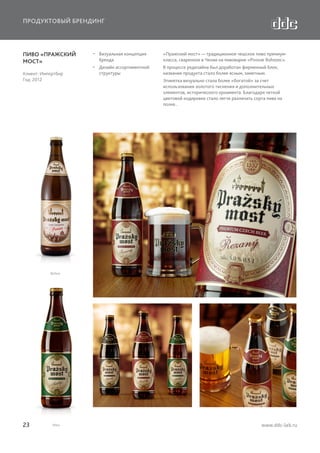 ПРОДУКТОВЫЙ БРЕНДИНГ

ПИВО «ПРАЖСКИЙ
МОСТ»
Клиент: Импортбир
Год: 2012

23

  Визуальная концепция
бренда

«Пражский мост» — традиционное чешское пиво премиумкласса, сваренное в Чехии на пивоварне «Pivovar Rohozec».

  Дизайн ассортиментной
структуры

В процессе редизайна был доработан фирменный блок,
название продукта стало более ясным, заметным.
Этикетка визуально стала более «богатой» за счет
использования золотого тиснения и дополнительных
элементов, исторического орнамента. Благодаря четкой
цветовой кодировке стало легче различать сорта пива на
полке..

www.ddc-lab.ru

 