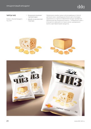 ПРОДУКТОВЫЙ БРЕНДИНГ

ЧИПСЫ ЧИЗ

  Визуальная концепция
торговой марки

Клиент: «Русский продукт»
Год: 2011

  Дизайн ассортиментной
структуры

24

Оформление линейки сырных чипсов выдержано в строгой
цветовой гамме с преобладанием белого цвета. Благодаря
сдержанности и строгости оформления продукт приобретает
премиальный вид. Визуальные акценты — изображения сыров —
отличаются в зависимости от вкуса чипсов, одновременно
являясь идентификаторами продуктов.

www.ddc-lab.ru

 