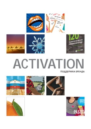 ACTIVATION

ПОДДЕРЖКА БРЕНДА

 