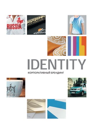 IDENTITY
КОРПОРАТИВНЫЙ БРЕНДИНГ

 