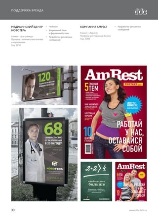 ПОДДЕРЖКА БРЕНДА

МЕДИЦИНСКИЙ ЦЕНТР
НОВОТЕРА
Клиент: «Ультрамед»
Профиль: лечение алкоголизма
и наркомании
Год: 2010

33

  Нейминг
  Фирменный блок
и фирменный стиль
  Разработка рекламных
сообщений

КОМПАНИЯ АМРЕСТ

  Разработка рекламных
сообщений

Клиент: «Амрест»
Профиль: ресторанный бизнес
Год: 2008

www.ddc-lab.ru

 