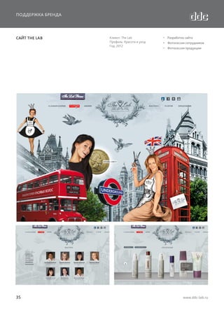 ПОДДЕРЖКА БРЕНДА

САЙТ THE LAB

35

Клиент: The Lab
Профиль: Красота и уход
Год: 2012

  Разработка сайта
  Фотосессия сотрудников
  Фотосессия продукции

www.ddc-lab.ru

 
