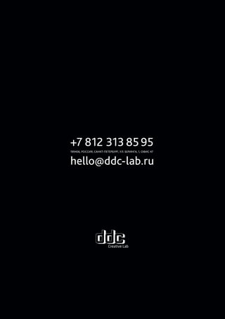 +7 812 313 85 95
199406, РОССИЯ, САНКТ-ПЕТЕРБУРГ, УЛ. БЕРИНГА, 1, ОФИС 47

hello@ddc-lab.ru

 