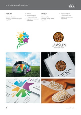 КОРПОРАТИВНЫЙ БРЕНДИНГ

МЕЛАНЖ
Клиент: «Меланж»
Профиль: туристические услуги
Год: 2007

4

  Нейминг
  Фирменный блок
и фирменный стиль
  Разработка рекламных
сообщений

LAVSUN

  Фирменный блок
и фирменный стиль

Клиент: LavSun
Профиль: студия загара
Год: 2010

  Разработка рекламных
сообщений

www.ddc-lab.ru

 