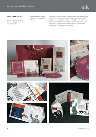 КОРПОРАТИВНЫЙ БРЕНДИНГ

ДЮВЕРНУА ЛИГАЛ
Клиент: «Дювернуа Лигал»
Профиль: юридические услуги
Год: 2007, 2008

9

  Формирование и дизайн
подарочных новогодних
наборов

Темой новогоднего подарка от юридической компании каждый
год становится культура одной из стран мира. Подарок к 2008
году был посвящен Древнему Китаю, к 2009 — Великобритании.
В обоих случаях агентство создало для «Дювернуа» стильные,
визуально и содержательно цельные наборы, с узнаваемой
символикой и знаковыми персонажами.

www.ddc-lab.ru

 