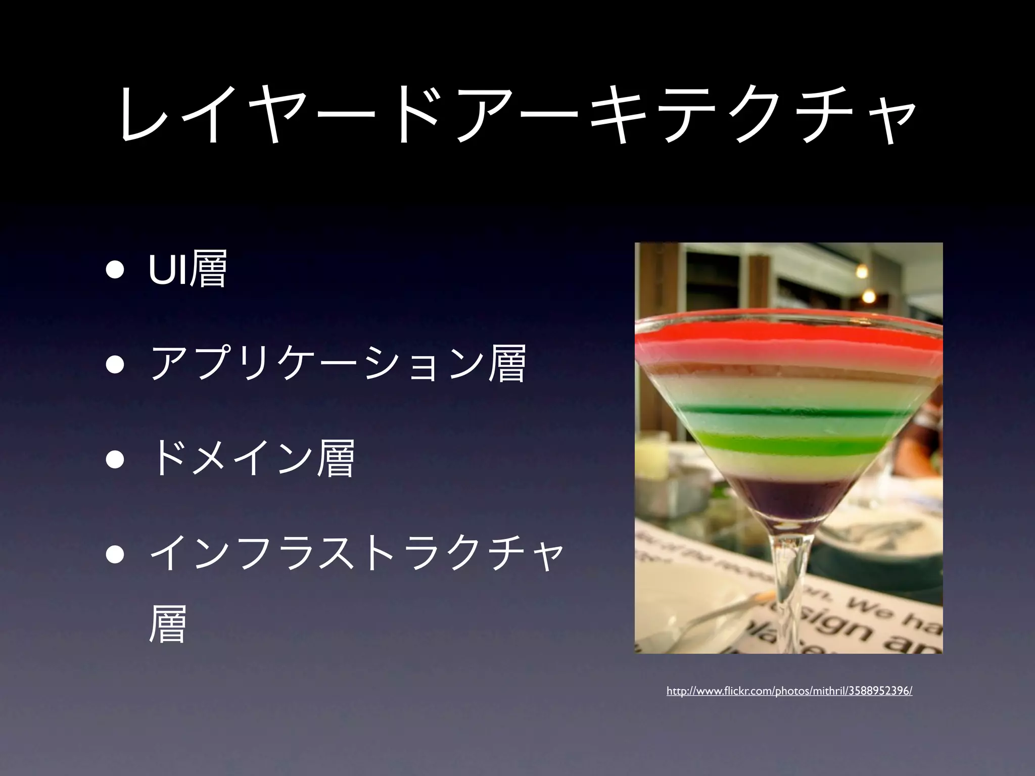 • UI
•
•
•
       http://www.ﬂickr.com/photos/mithril/3588952396/
 