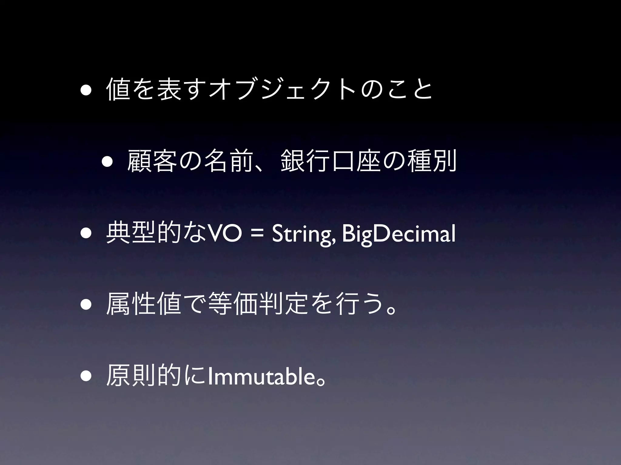•
    •
•       VO = String, BigDecimal


•
•       Immutable
 