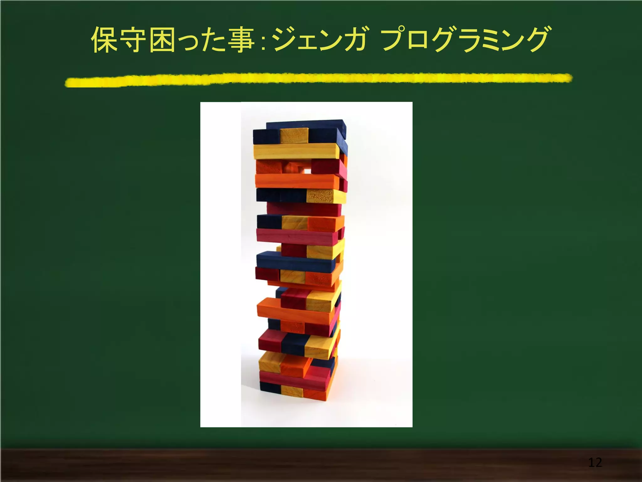 保守困った事：ジェンガ プログラミング
12
 