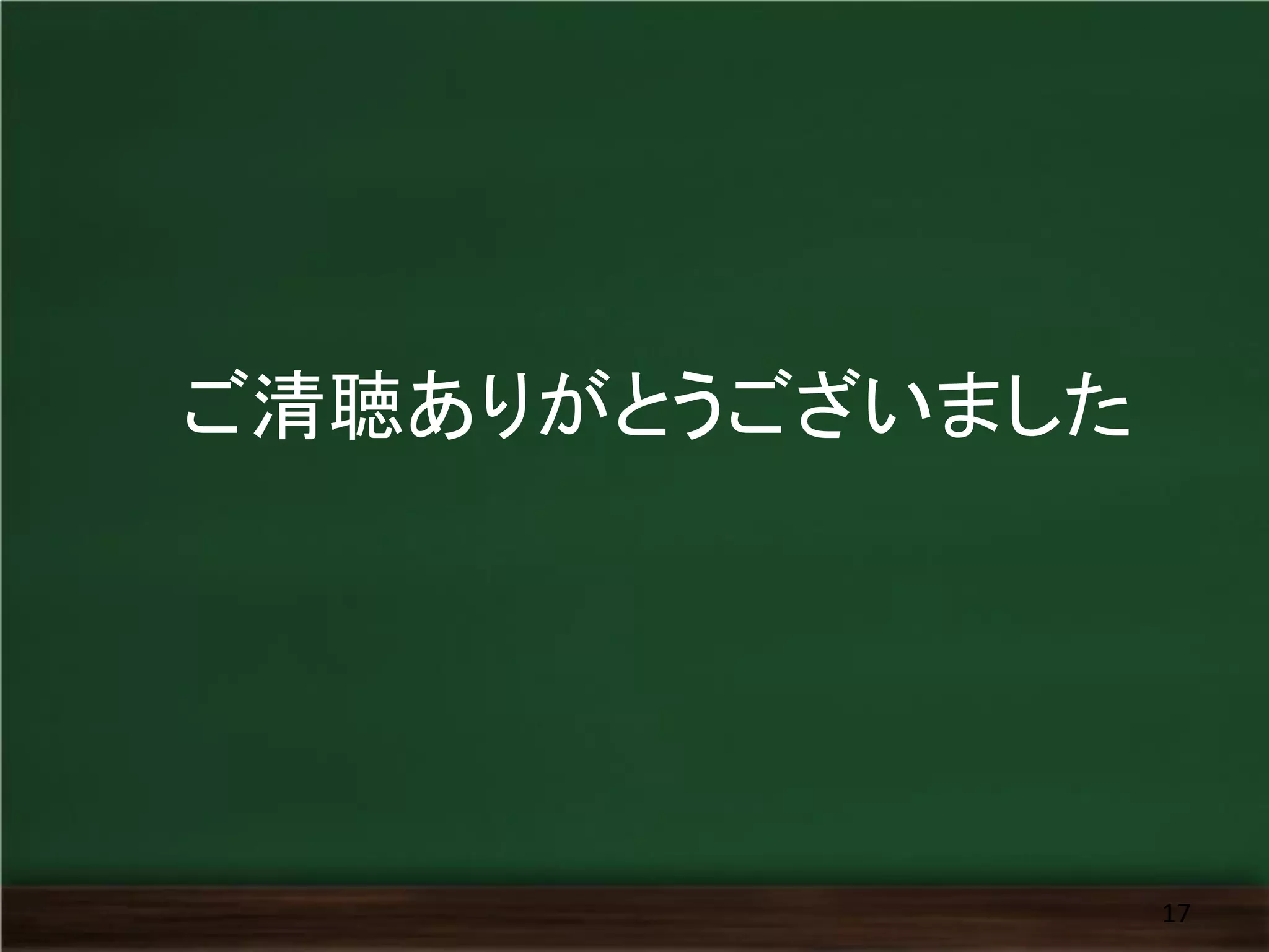 ご清聴ありがとうございました
17
 