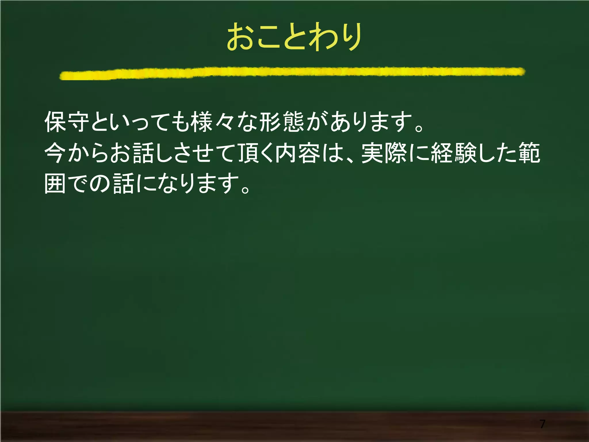 おことわり
保守といっても様々な形態があります。
今からお話しさせて頂く内容は、実際に経験した範
囲での話になります。
7
 