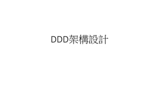 DDD架構設計
 