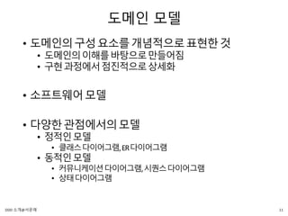 도메인 모델
• 도메인의구성요소를개념적으로표현한것
• 도메인의이해를바탕으로만들어짐
• 구현과정에서점진적으로상세화
• 소프트웨어모델
• 다양한관점에서의모델
• 정적인모델
• 클래스다이어그램,ER다이어그램
• 동적인모델
• 커뮤니케이션다이어그램,시퀀스다이어그램
• 상태다이어그램
11DDD 소개@서문래
 