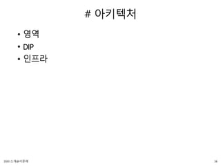 # 아키텍처
• 영역
• DIP
• 인프라
16DDD 소개@서문래
 