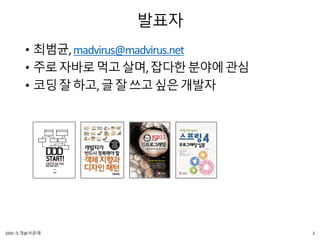 발표자
• 최범균,madvirus@madvirus.net
• 주로자바로먹고살며,잡다한분야에관심
• 코딩잘하고,글잘쓰고싶은개발자
2DDD 소개@서문래
 