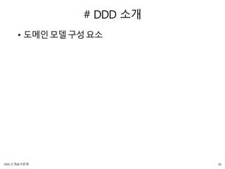 # DDD 소개
• 도메인모델구성요소
26DDD 소개@서문래
 