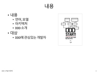 내용
• 내용
• 언어,모델
• 아키텍처
• DDD소개
• 대상
• DDD에관심있는개발자
3DDD 소개@서문래
 
