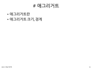 # 애그리거트
• 애그리거트란
• 애그리거트크기,경계
33DDD 소개@서문래
 