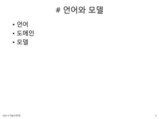 # 언어와 모델
• 언어
• 도메인
• 모델
4DDD 소개@서문래
 