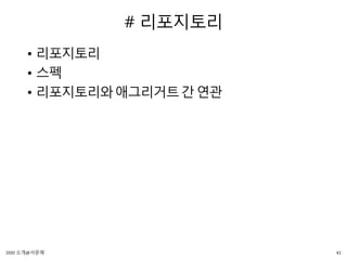 # 리포지토리
• 리포지토리
• 스펙
• 리포지토리와애그리거트간연관
41DDD 소개@서문래
 