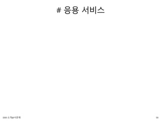 # 응용 서비스
50DDD 소개@서문래
 