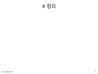 # 정리
63DDD 소개@서문래
 