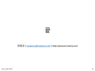끝
최범균 | madvirus@madvirus.net | http://javacan.tistory.com
64DDD 소개@서문래
 