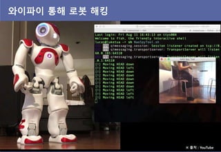 와이파이 통해 로봇 해킹
※ 출처 : YouTube
 