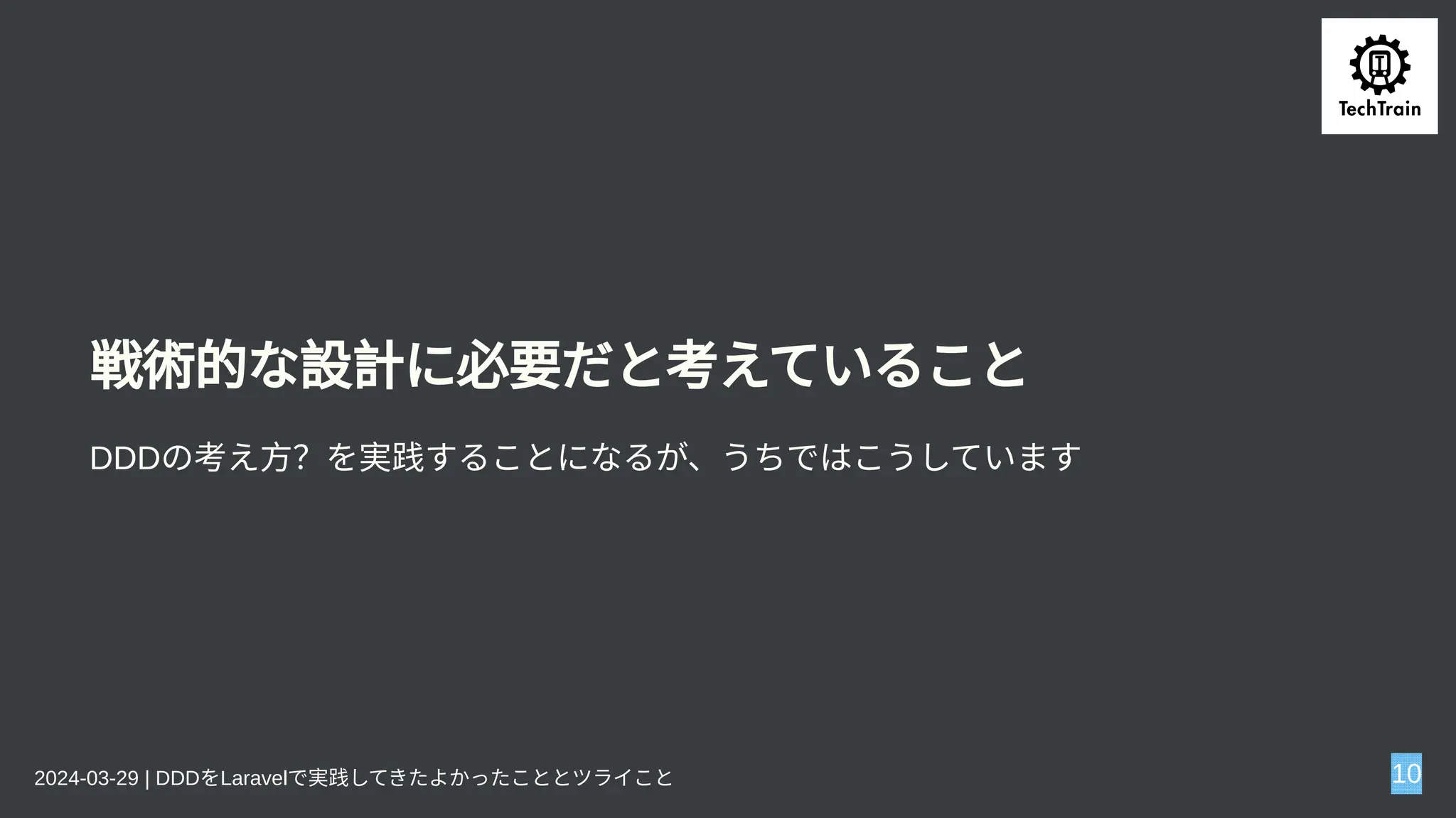 戦術的な設計に必要だと考えていること
DDDの考え方？を実践することになるが、うちではこうしています
2024-03-29 | DDDをLaravelで実践してきたよかったこととツライこと 10
 