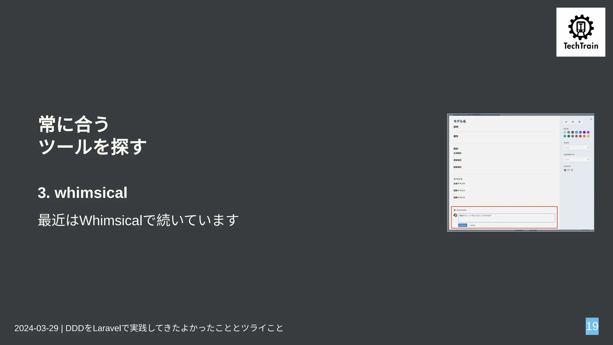 常に合う
ツールを探す
3. whimsical
最近はWhimsicalで続いています
2024-03-29 | DDDをLaravelで実践してきたよかったこととツライこと 19
 