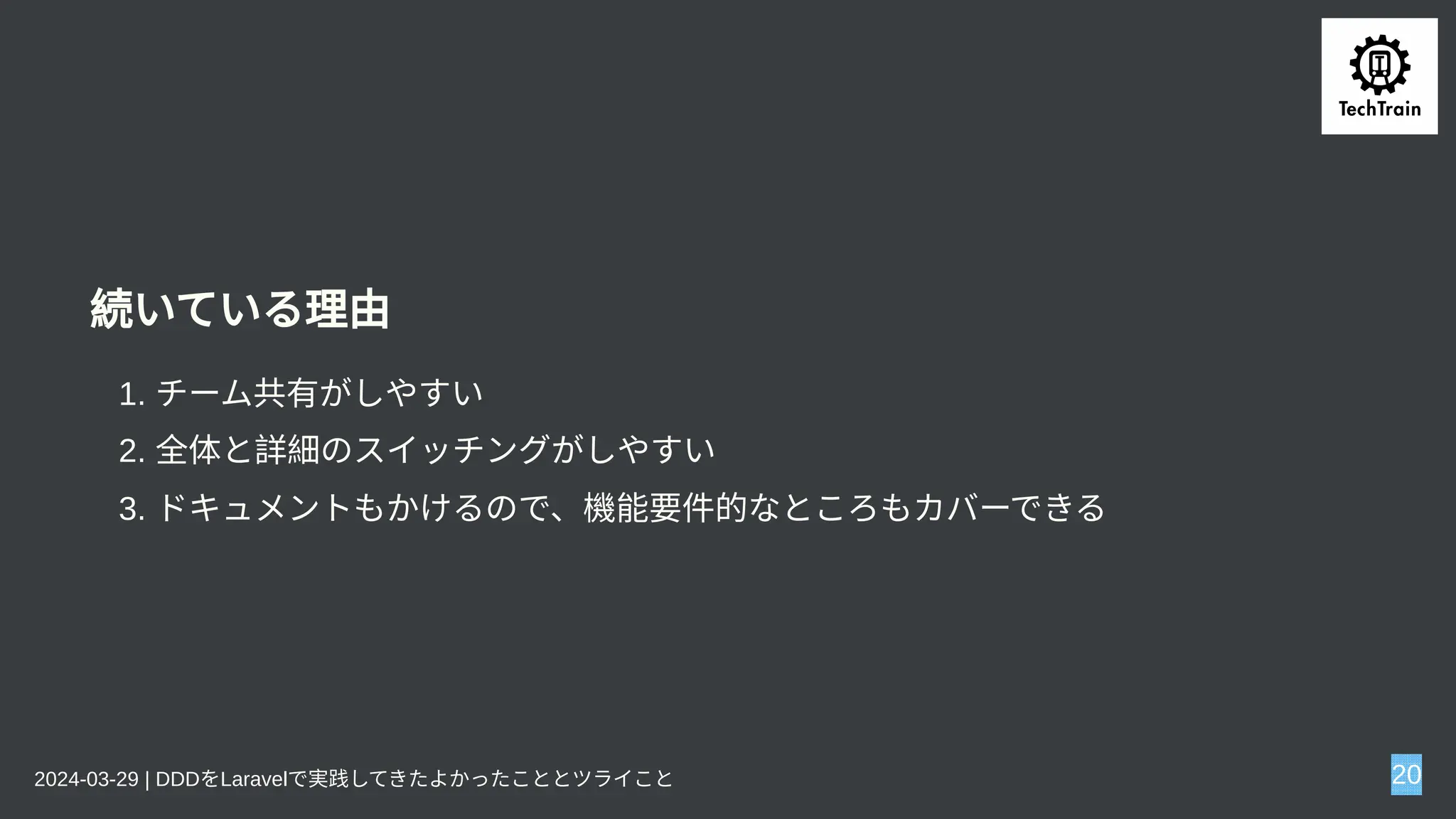 続いている理由
1. チーム共有がしやすい
2. 全体と詳細のスイッチングがしやすい
3. ドキュメントもかけるので、機能要件的なところもカバーできる
2024-03-29 | DDDをLaravelで実践してきたよかったこととツライこと 20
 