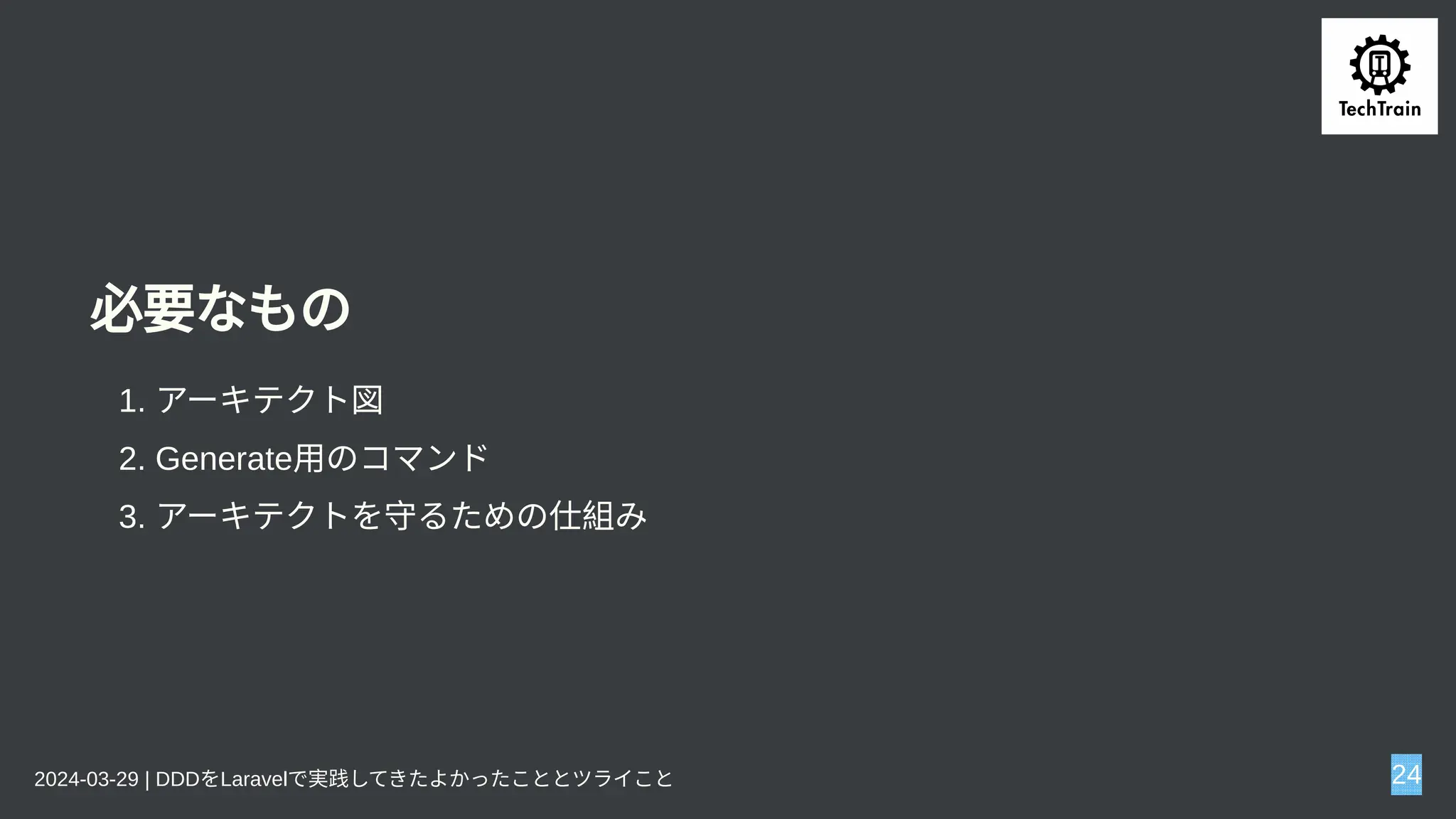 必要なもの
1. アーキテクト図
2. Generate用のコマンド
3. アーキテクトを守るための仕組み
2024-03-29 | DDDをLaravelで実践してきたよかったこととツライこと 24
 
