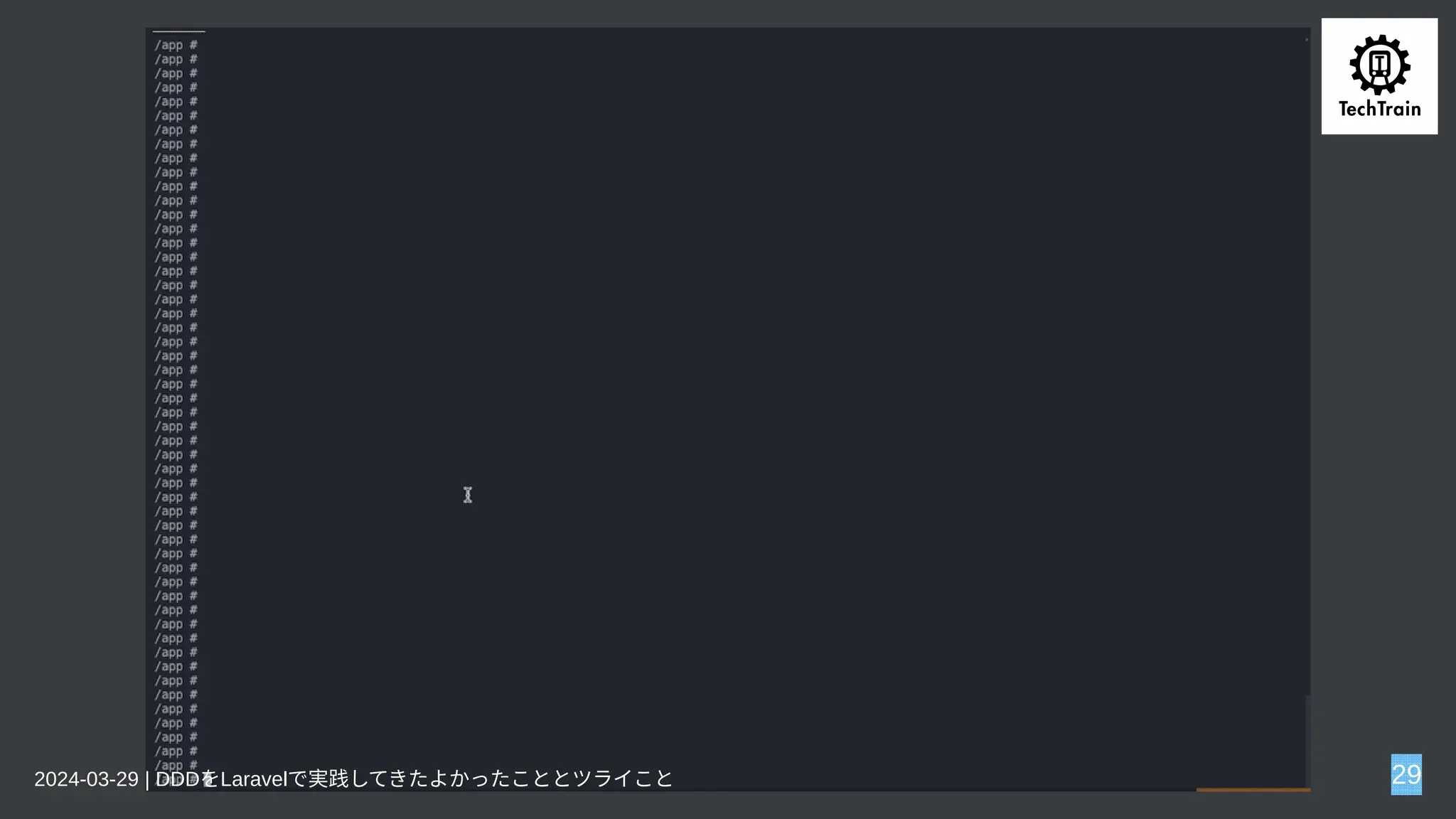 2024-03-29 | DDDをLaravelで実践してきたよかったこととツライこと 29
 