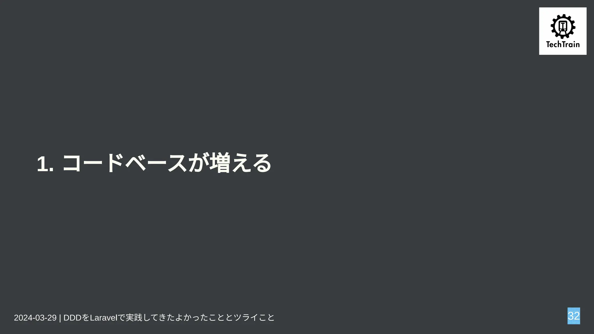 1. コードベースが増える
2024-03-29 | DDDをLaravelで実践してきたよかったこととツライこと 32
 