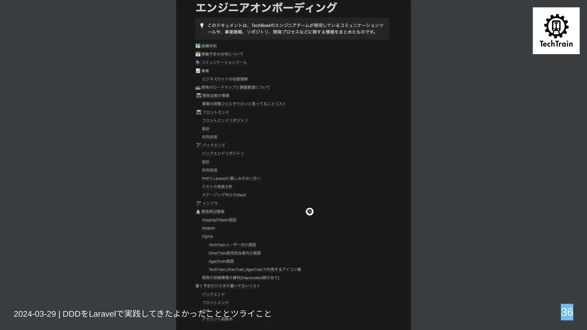 2024-03-29 | DDDをLaravelで実践してきたよかったこととツライこと 36
 