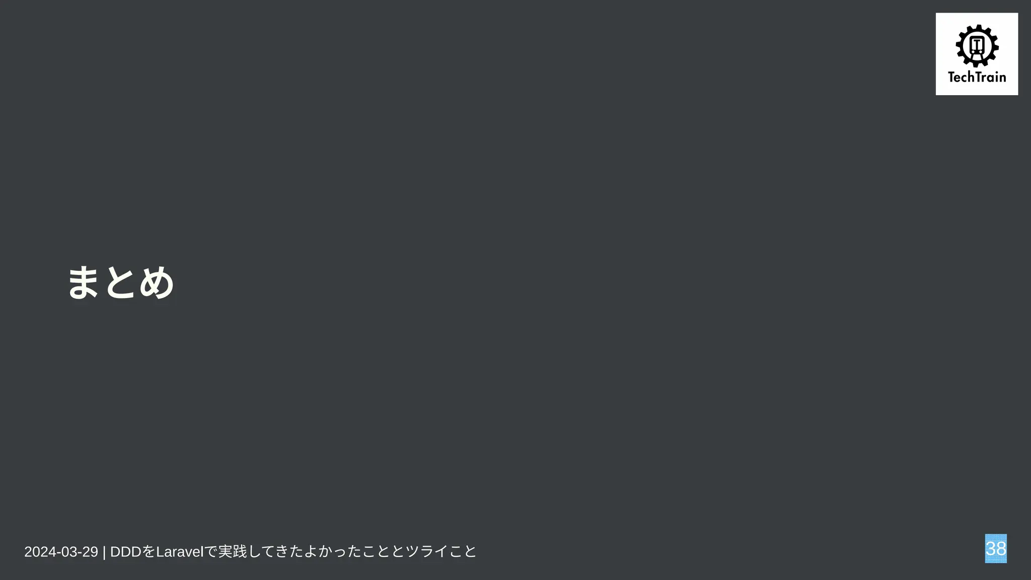 まとめ
2024-03-29 | DDDをLaravelで実践してきたよかったこととツライこと 38
 