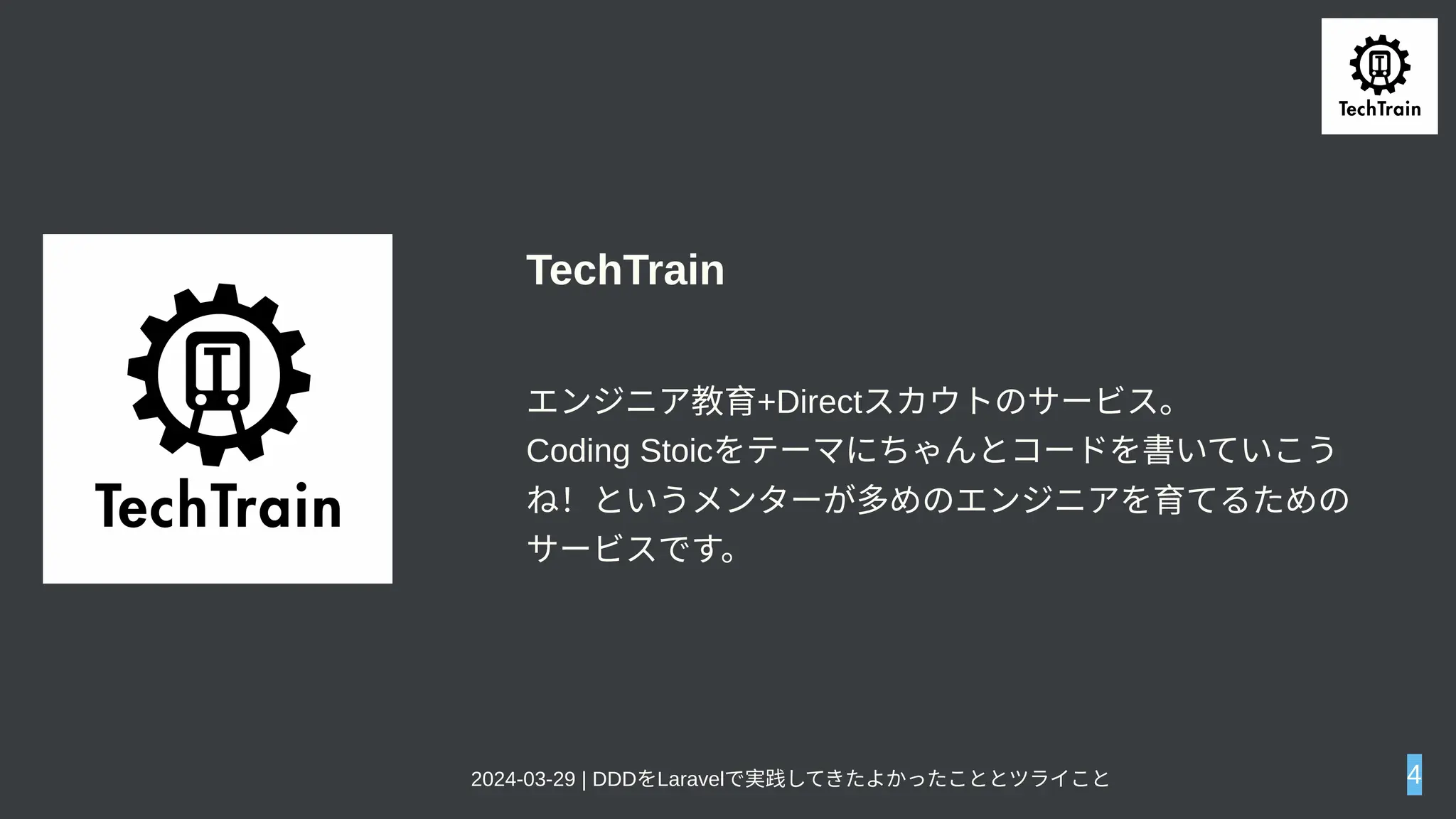 TechTrain
エンジニア教育+Directスカウトのサービス。
Coding Stoicをテーマにちゃんとコードを書いていこう
ね！というメンターが多めのエンジニアを育てるための
サービスです。
2024-03-29 | DDDをLaravelで実践してきたよかったこととツライこと 4
 
