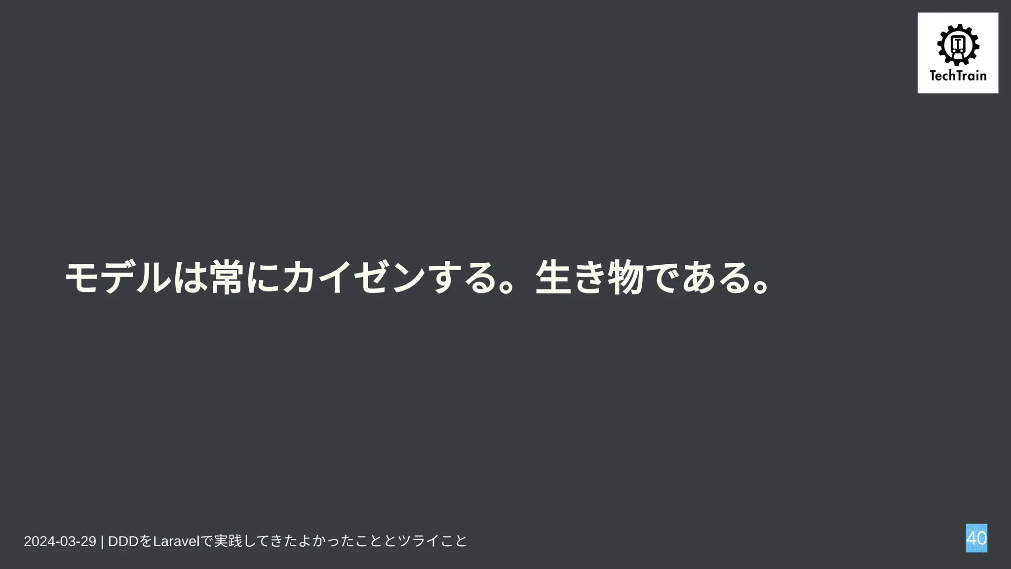 モデルは常にカイゼンする。生き物である。
2024-03-29 | DDDをLaravelで実践してきたよかったこととツライこと 40
 