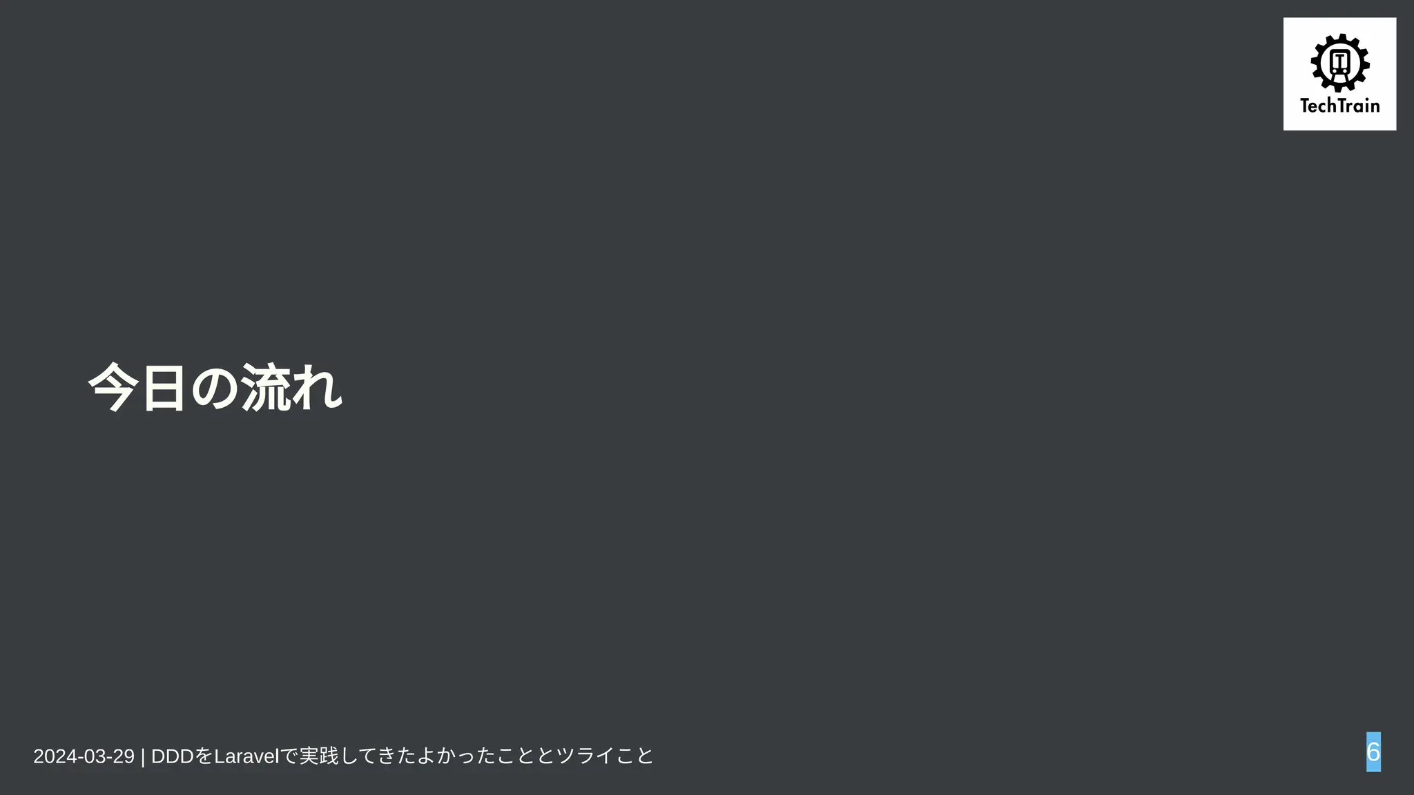 今日の流れ
2024-03-29 | DDDをLaravelで実践してきたよかったこととツライこと 6
 