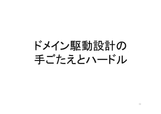 ドメイン駆動設計の
手ごたえとハードル
11
 