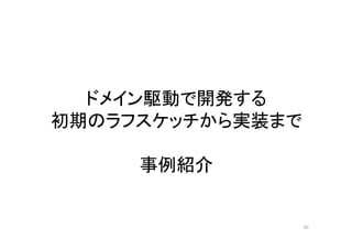 ドメイン駆動で開発する
初期のラフスケッチから実装まで
事例紹介
30
 