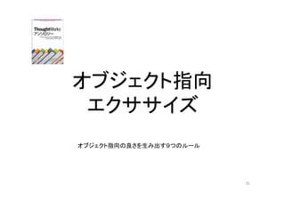 オブジェクト指向
エクササイズ
オブジェクト指向の良さを生み出す９つのルール
35
 
