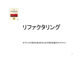 リファクタリング
オブジェクト指向の良さを生み出す設計改善のガイドライン
41
 