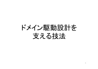 ドメイン駆動設計を
支える技法
6
 