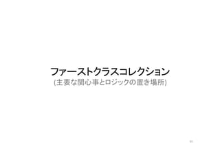 ファーストクラスコレクション
(主要な関心事とロジックの置き場所)
65
 