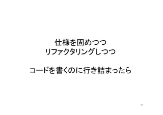仕様を固めつつ
リファクタリングしつつ
コードを書くのに行き詰まったら
94
 